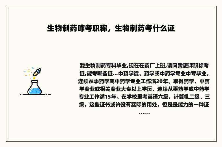 生物制药咋考职称，生物制药考什么证