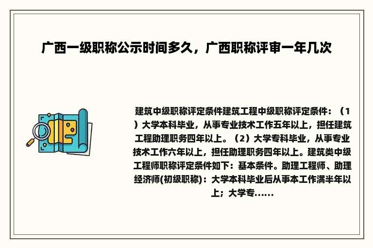 广西一级职称公示时间多久，广西职称评审一年几次