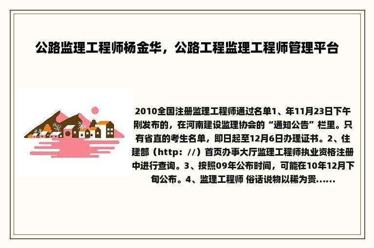 公路监理工程师杨金华，公路工程监理工程师管理平台