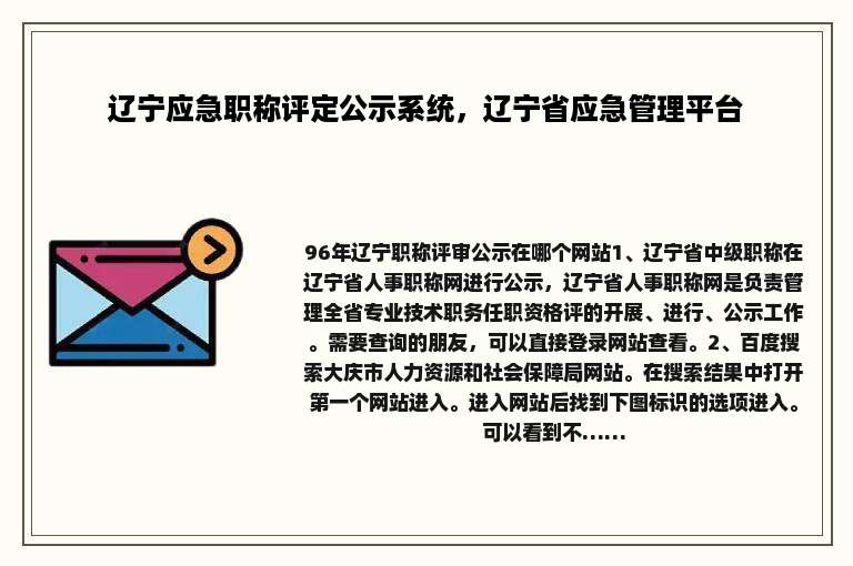 辽宁应急职称评定公示系统，辽宁省应急管理平台