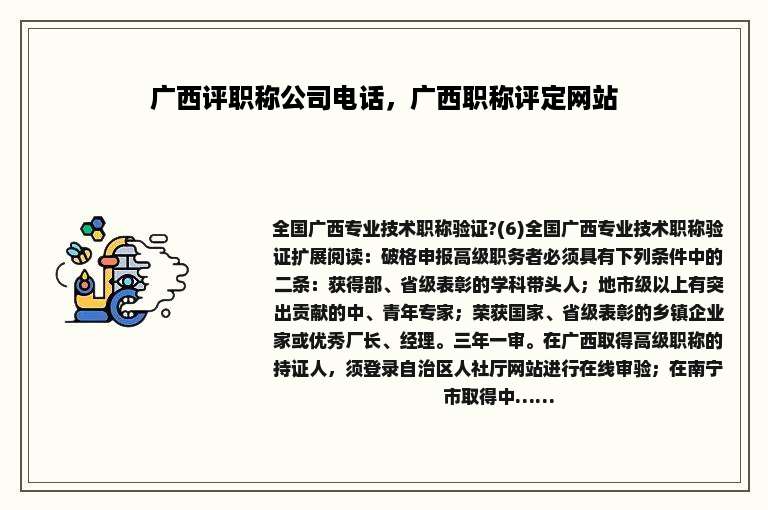 广西评职称公司电话，广西职称评定网站