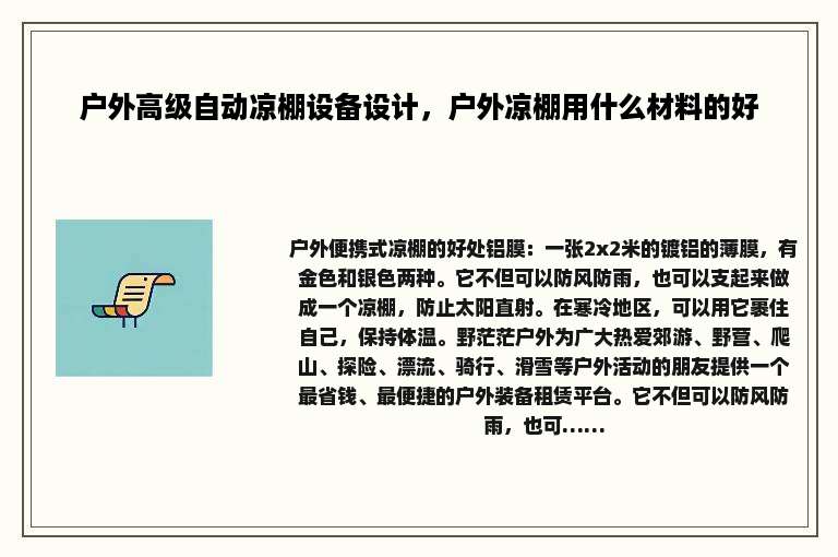 户外高级自动凉棚设备设计，户外凉棚用什么材料的好