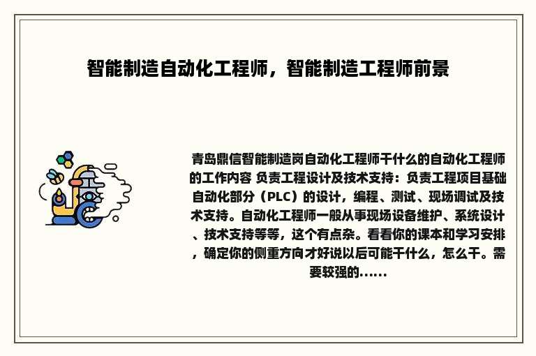 智能制造自动化工程师，智能制造工程师前景