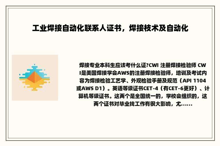 工业焊接自动化联系人证书，焊接枝术及自动化
