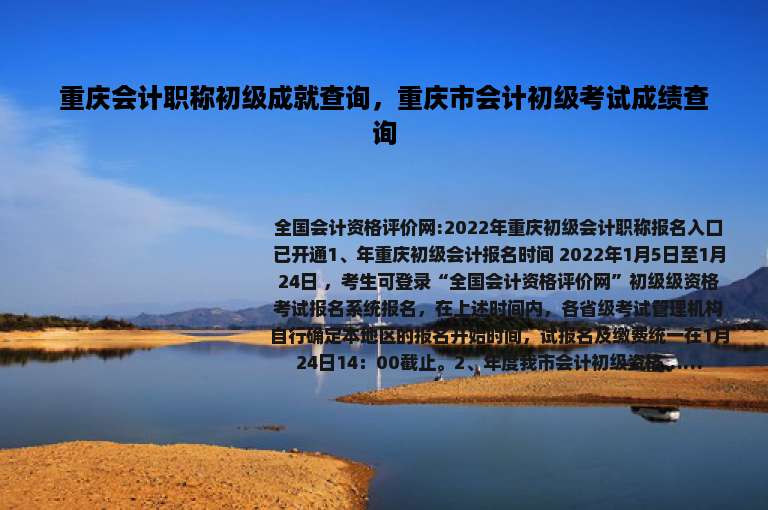 重庆会计职称初级成就查询，重庆市会计初级考试成绩查询
