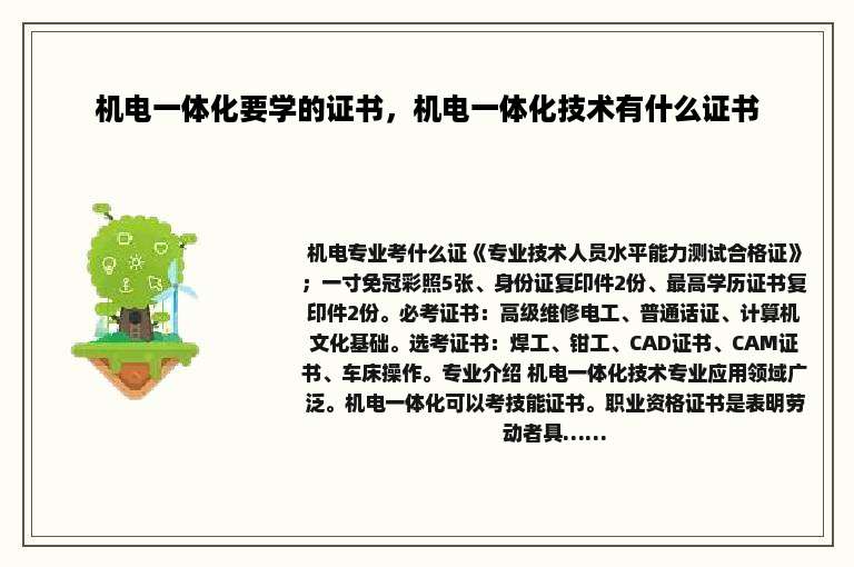机电一体化要学的证书，机电一体化技术有什么证书
