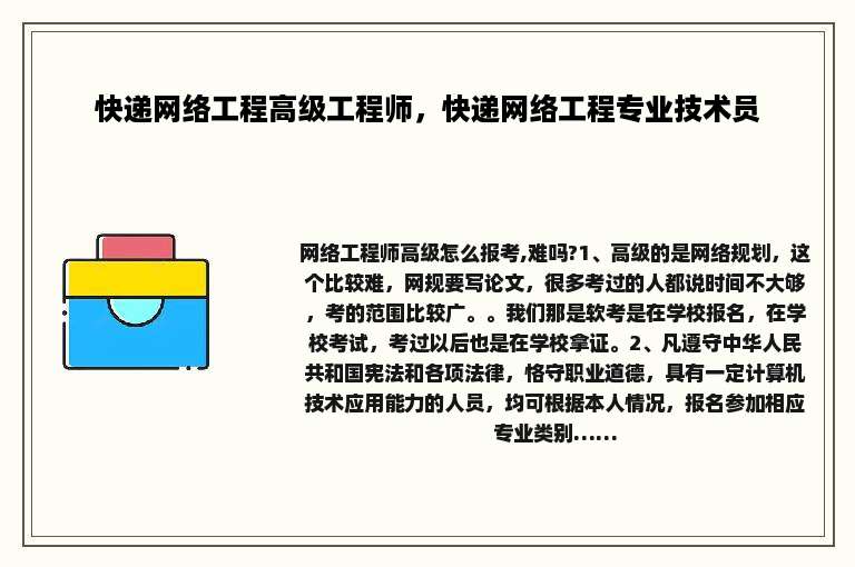 快递网络工程高级工程师，快递网络工程专业技术员