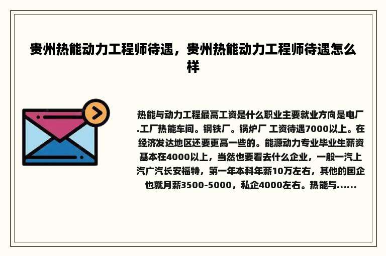 贵州热能动力工程师待遇，贵州热能动力工程师待遇怎么样