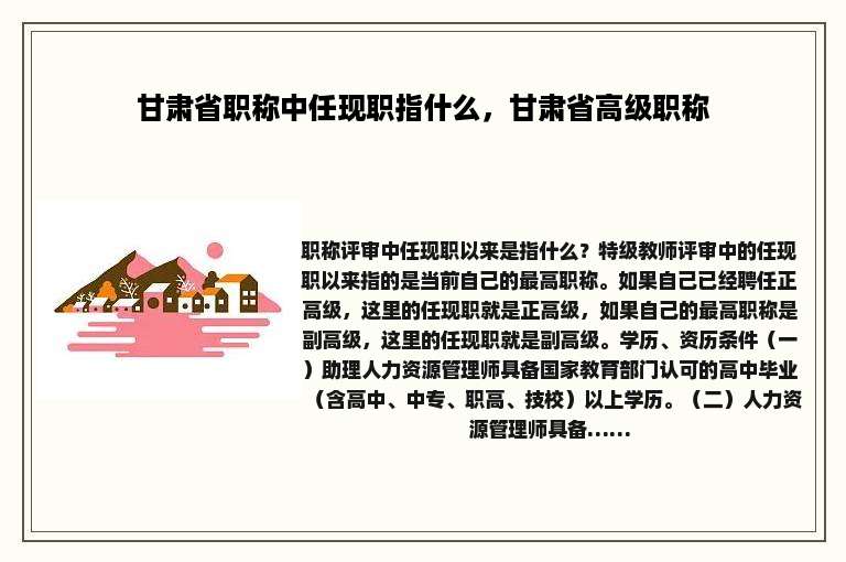 甘肃省职称中任现职指什么，甘肃省高级职称