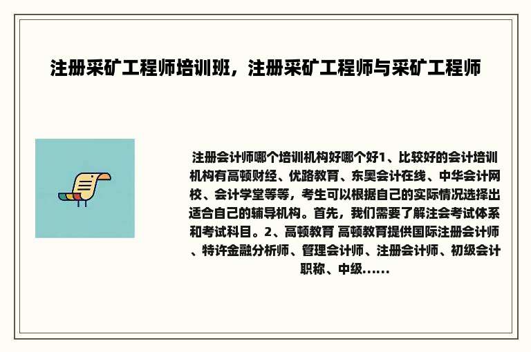 注册采矿工程师培训班，注册采矿工程师与采矿工程师