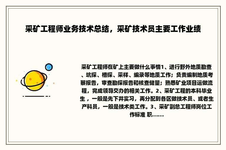 采矿工程师业务技术总结，采矿技术员主要工作业绩
