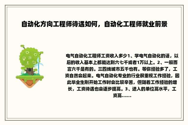 自动化方向工程师待遇如何，自动化工程师就业前景