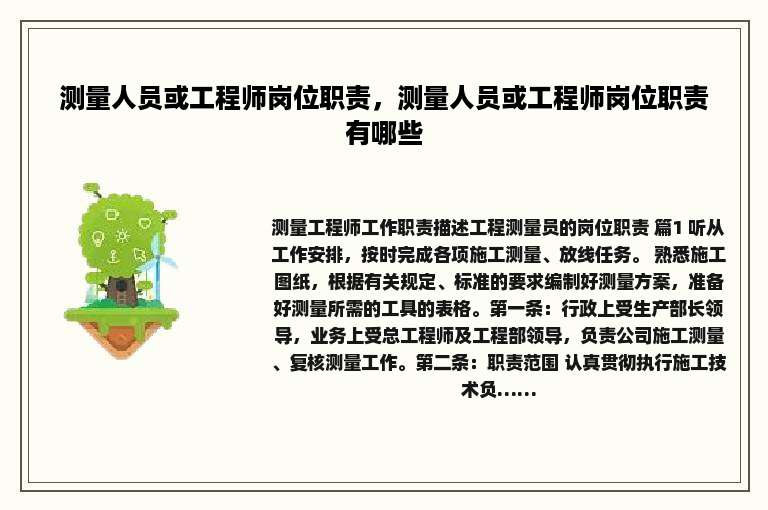 测量人员或工程师岗位职责，测量人员或工程师岗位职责有哪些