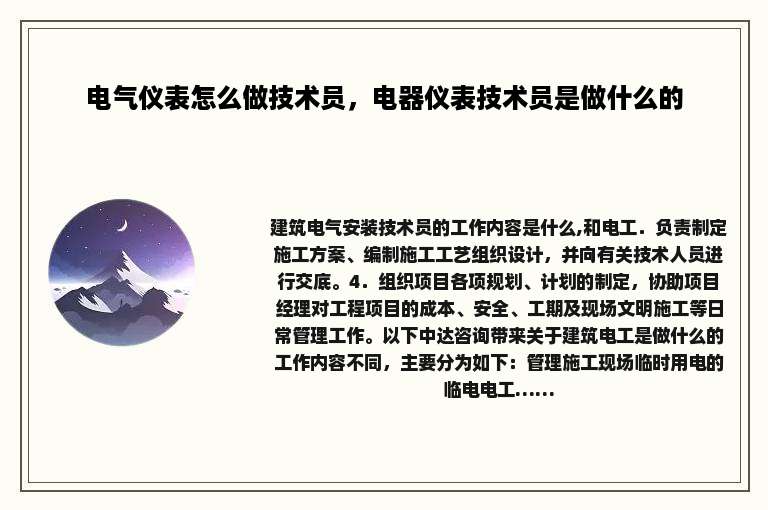 电气仪表怎么做技术员，电器仪表技术员是做什么的