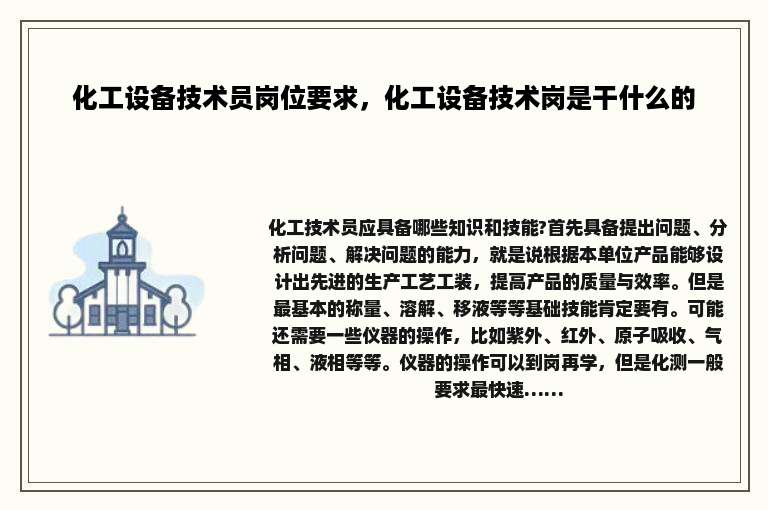 化工设备技术员岗位要求，化工设备技术岗是干什么的
