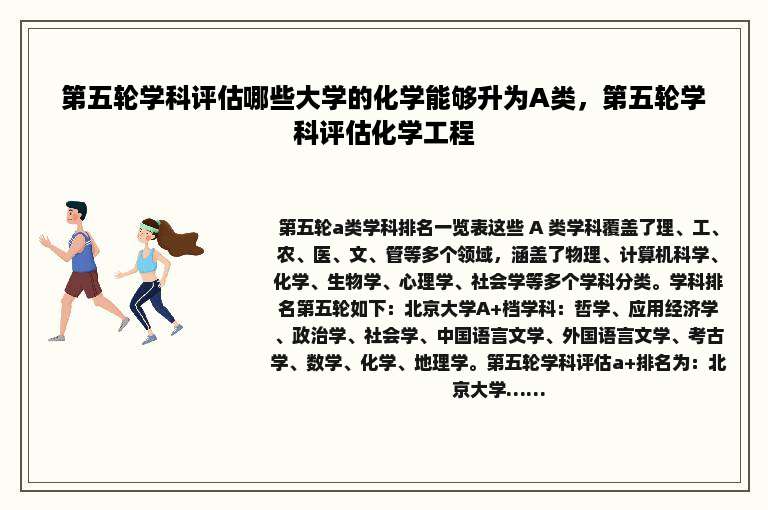 第五轮学科评估哪些大学的化学能够升为A类，第五轮学科评估化学工程