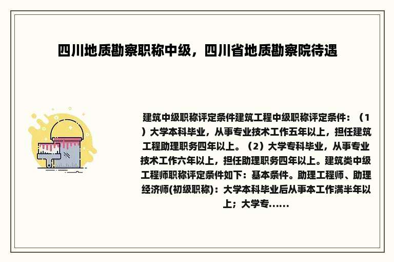 四川地质勘察职称中级，四川省地质勘察院待遇