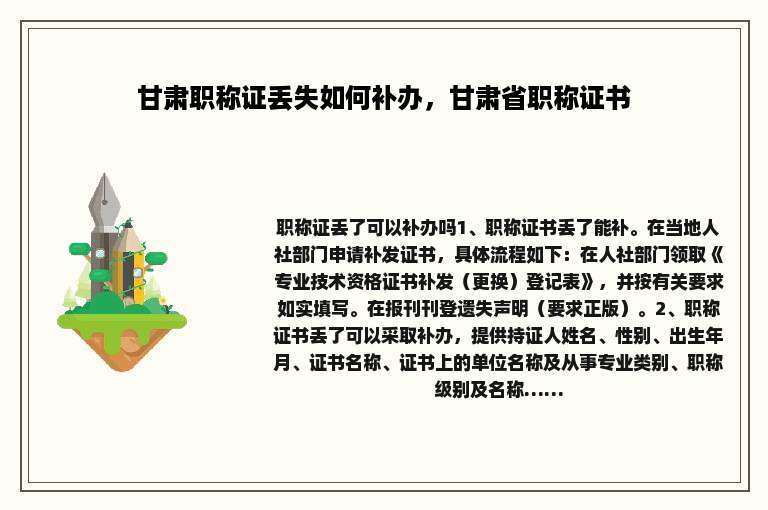 甘肃职称证丢失如何补办，甘肃省职称证书