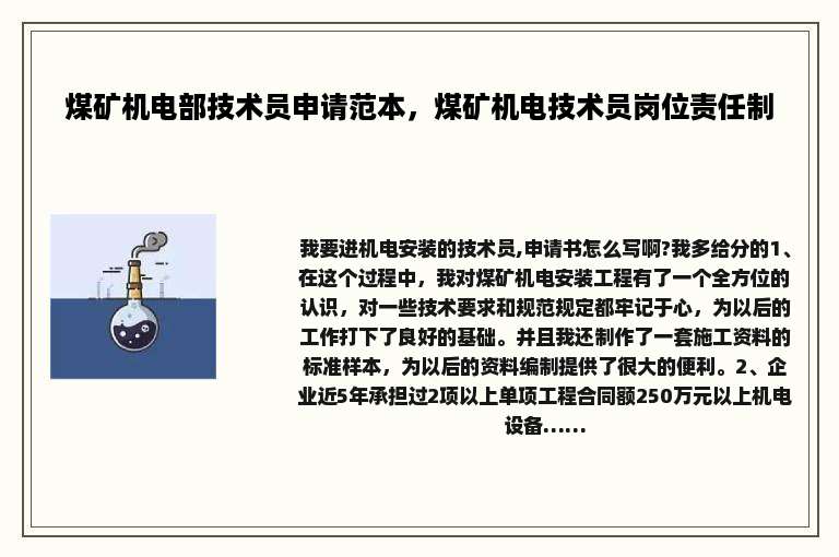 煤矿机电部技术员申请范本，煤矿机电技术员岗位责任制
