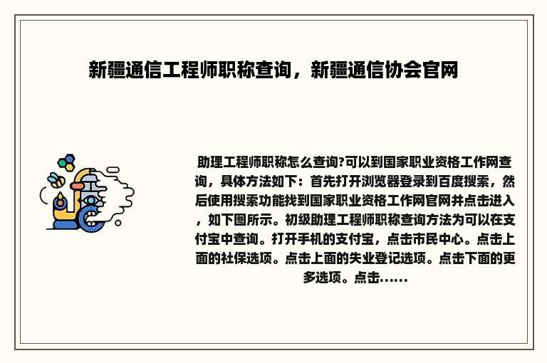 新疆通信工程师职称查询，新疆通信协会官网