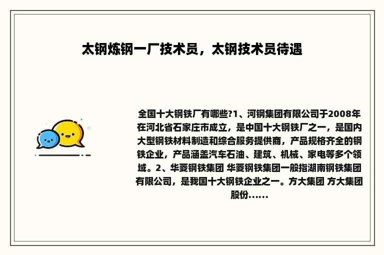 太钢炼钢一厂技术员，太钢技术员待遇