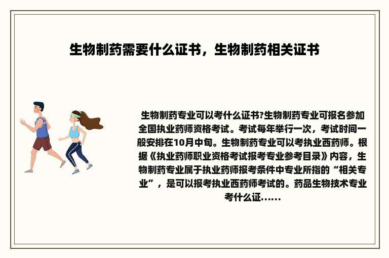 生物制药需要什么证书，生物制药相关证书