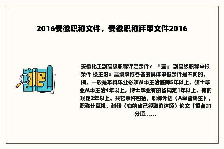 2016安徽职称文件，安徽职称评审文件2016