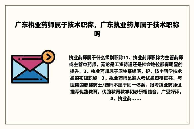 广东执业药师属于技术职称，广东执业药师属于技术职称吗