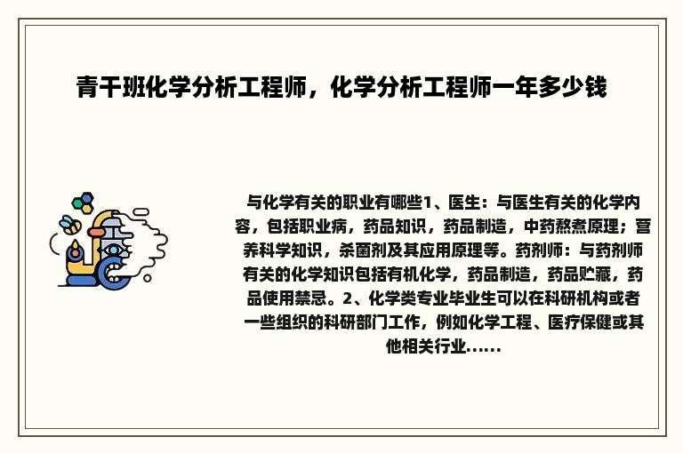 青干班化学分析工程师，化学分析工程师一年多少钱
