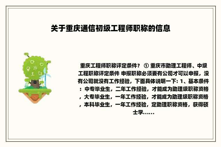 关于重庆通信初级工程师职称的信息