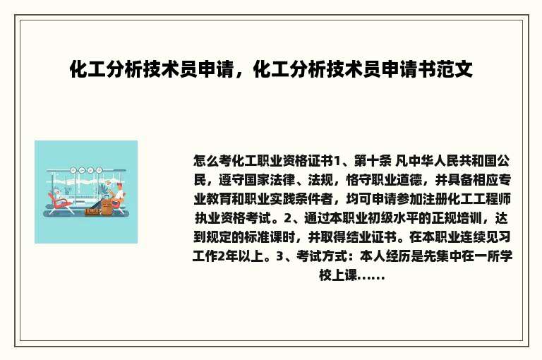 化工分析技术员申请，化工分析技术员申请书范文