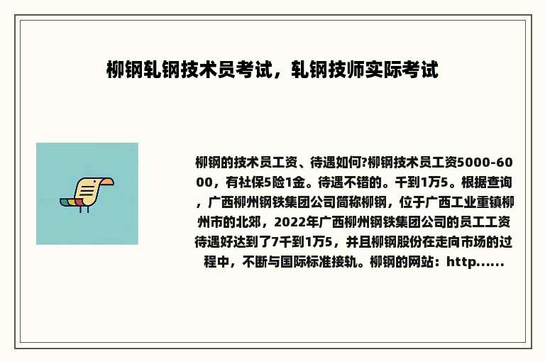 柳钢轧钢技术员考试，轧钢技师实际考试