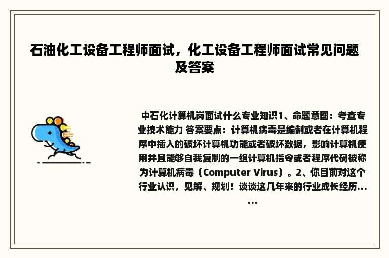 石油化工设备工程师面试，化工设备工程师面试常见问题及答案