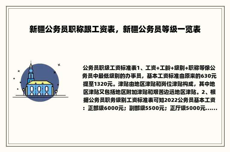 新疆公务员职称跟工资表，新疆公务员等级一览表