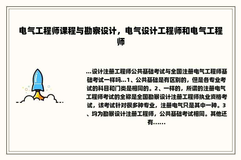 电气工程师课程与勘察设计，电气设计工程师和电气工程师