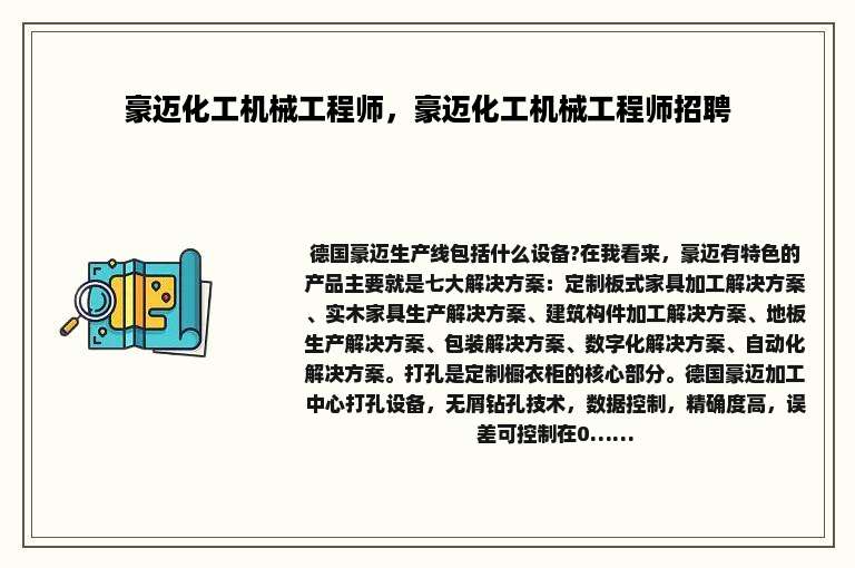 豪迈化工机械工程师，豪迈化工机械工程师招聘
