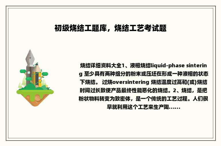 初级烧结工题库，烧结工艺考试题