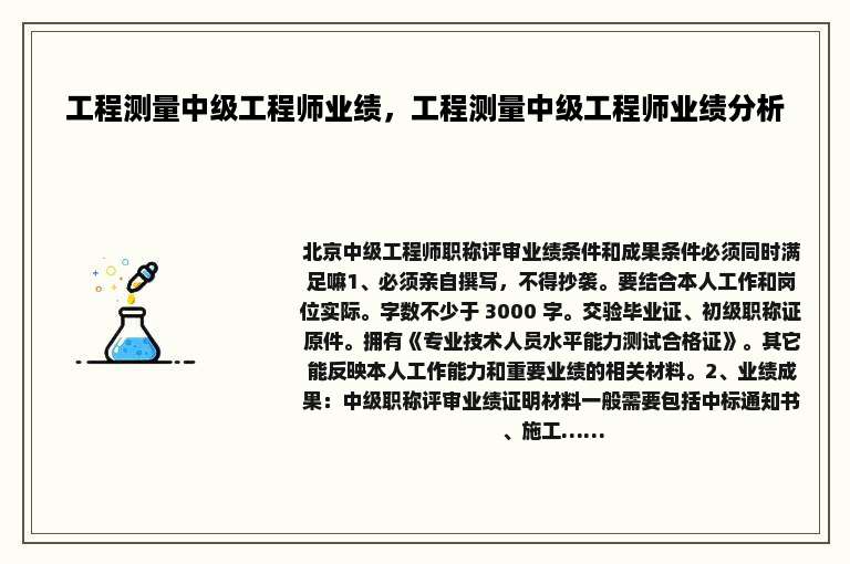 工程测量中级工程师业绩，工程测量中级工程师业绩分析