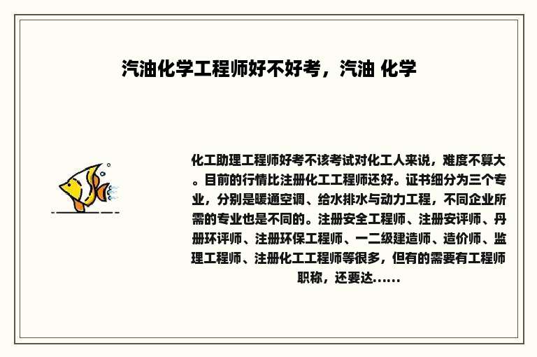 汽油化学工程师好不好考，汽油 化学