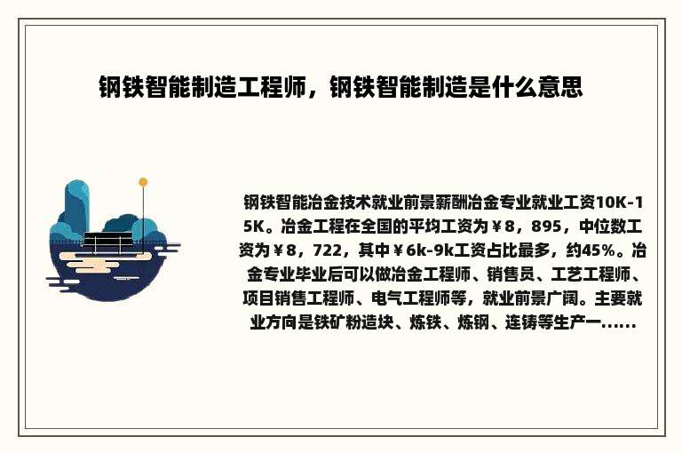 钢铁智能制造工程师，钢铁智能制造是什么意思