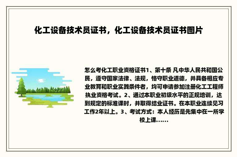 化工设备技术员证书，化工设备技术员证书图片