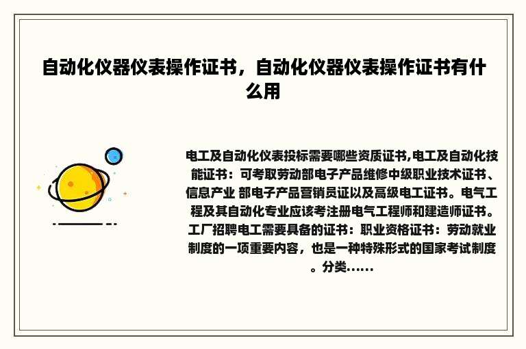 自动化仪器仪表操作证书，自动化仪器仪表操作证书有什么用