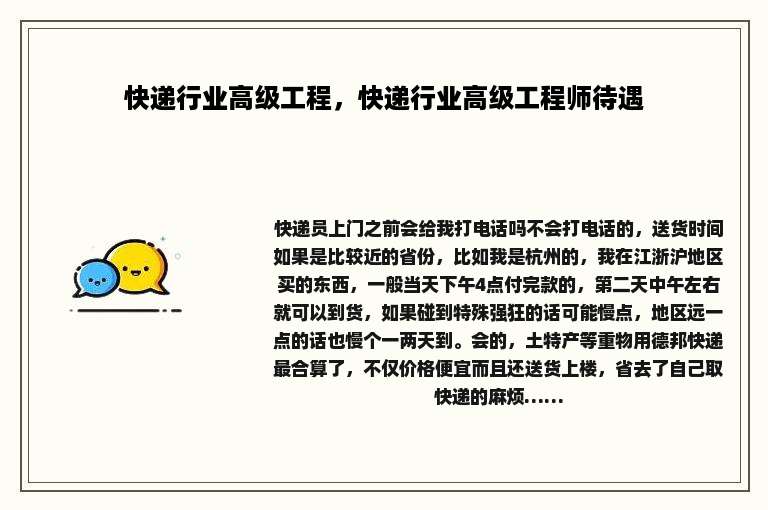 快递行业高级工程，快递行业高级工程师待遇