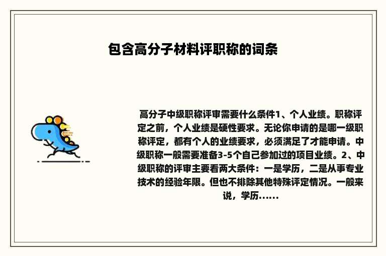 包含高分子材料评职称的词条