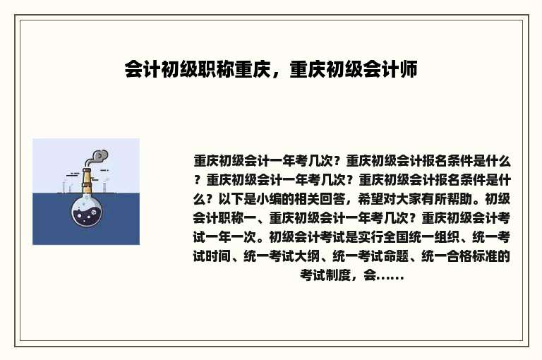 会计初级职称重庆，重庆初级会计师
