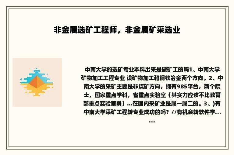 非金属选矿工程师，非金属矿采选业