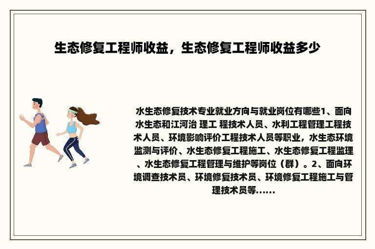 生态修复工程师收益，生态修复工程师收益多少