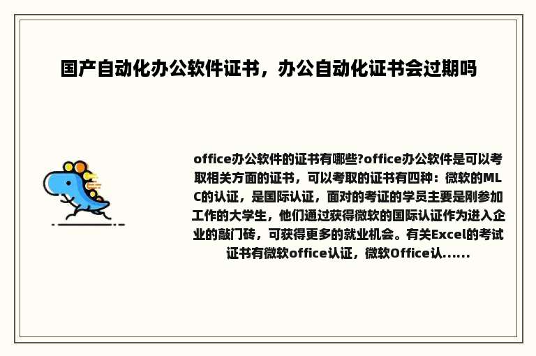 国产自动化办公软件证书，办公自动化证书会过期吗