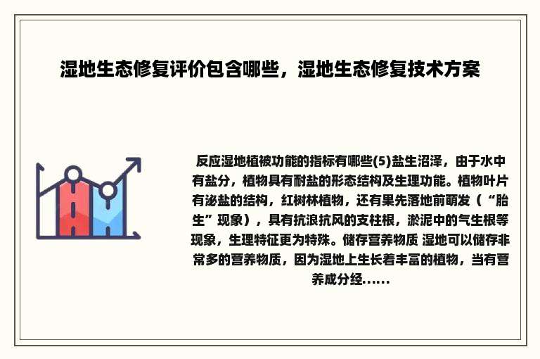 湿地生态修复评价包含哪些，湿地生态修复技术方案