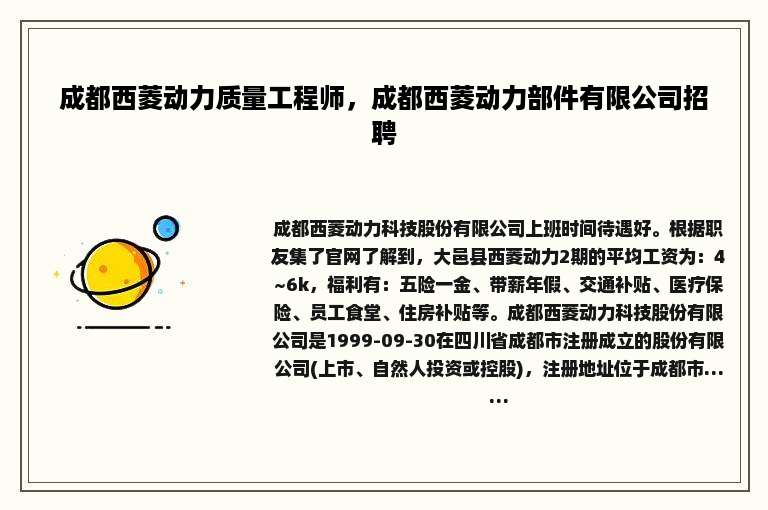 成都西菱动力质量工程师，成都西菱动力部件有限公司招聘